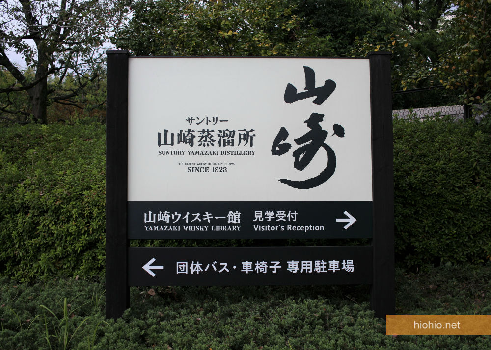 Yamazaki Distillery Kyoto Japan Entrance (Signage).